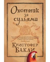 Охотник за судьями