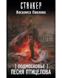 Подмосковье. Песня Птицелова