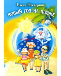 Новый год на пляже