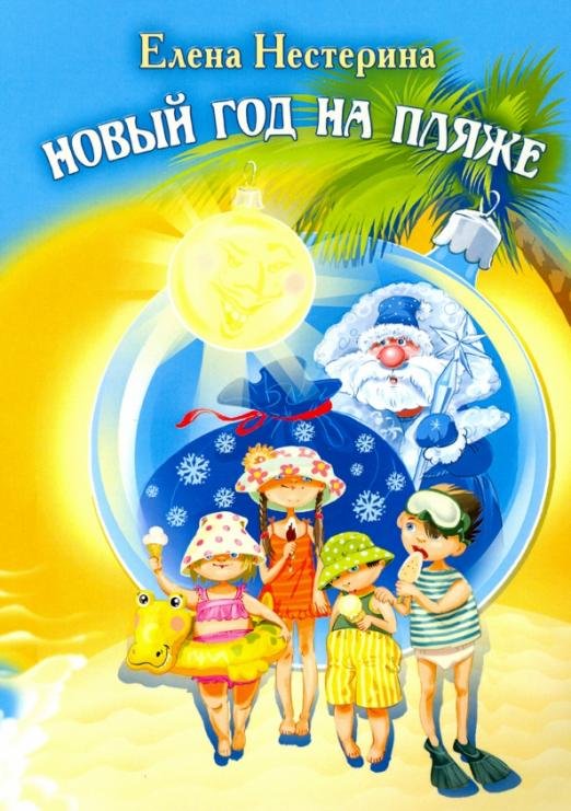 Новый год на пляже