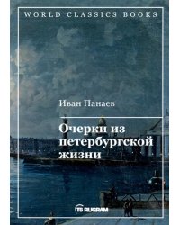 Очерки из петербургской жизни