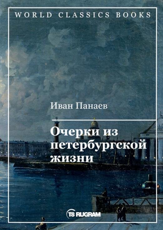 Очерки из петербургской жизни