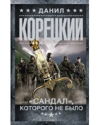 "Сандал", которого не было
