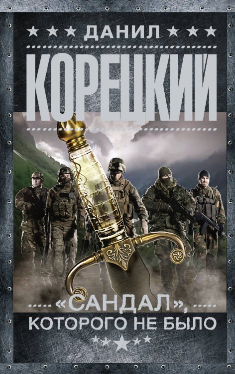 Обложка книги «"Сандал", которого не было» — Корецкий Д.А., ISBN 9785171189587