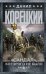 Обложка книги «"Сандал", которого не было» — Корецкий Д.А., ISBN 9785171189587