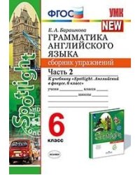 Грамматика английского языка. Сборник упражнений. 6 класс. Часть 2. К учебнику Ваулиной Ю.Е. "Spotlight. Английский в фокусе. 6 класс"
