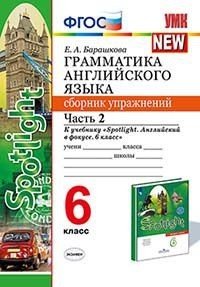 Грамматика английского языка. Сборник упражнений. 6 класс. Часть 2. К учебнику Ваулиной Ю.Е. "Spotlight. Английский в фокусе. 6 класс"
