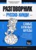 Русско-хинди разговорник. Самые нужные фразы. Тематический словарь. 3000 слов