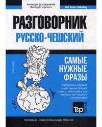 Русско-чешский разговорник. Самые нужные фразы. Тематический словарь. 3000 слов