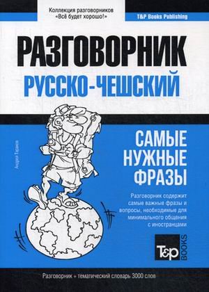 Русско-чешский разговорник. Самые нужные фразы. Тематический словарь. 3000 слов
