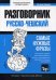 Русско-чешский разговорник. Самые нужные фразы. Тематический словарь. 3000 слов