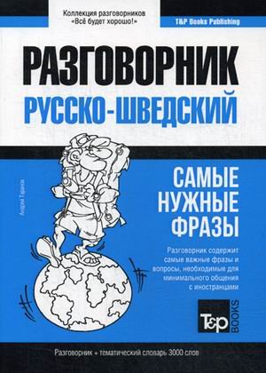 Русско-шведский разговорник. Самые нужные фразы. Тематический словарь. 3000 слов