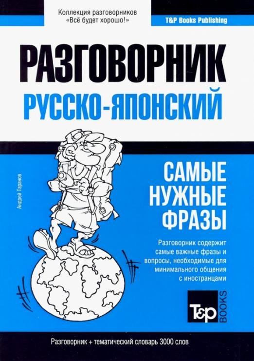 Русско-японский разговорник. Самые нужные фразы. Тематический словарь. 3 000 слов