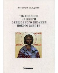 Толкование на книги Священного Писания Нового Завета
