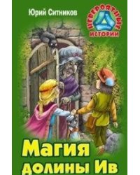 Магия долины Ив