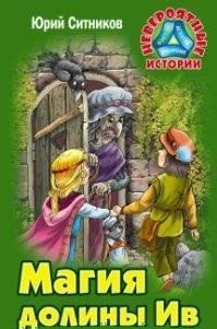 Невероятные истории Магия долины Ив