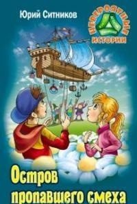 Остров пропавшего смеха