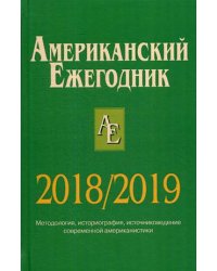 Американский ежегодник 2018/2019. Методология, историография, источниковедение современной американистики