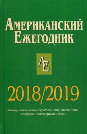 Американский ежегодник 2018/2019. Методология, историография, источниковедение современной американистики