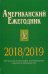 Американский ежегодник 2018/2019. Методология, историография, источниковедение современной американистики