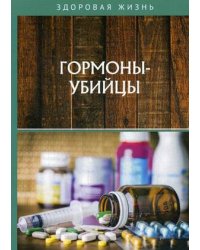 Гормоны-убийцы