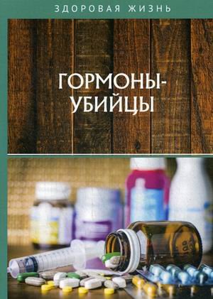 Обложка книги «Гормоны-убийцы» — Капустин К.М., Краснова С.А., Макарова Л., ISBN 9785517017031