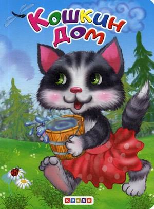 Обложка книги «Кошкин дом» — Солошенко Д., ISBN 9786177811090