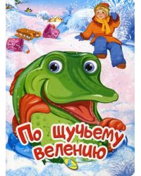 По щучьему веленью
