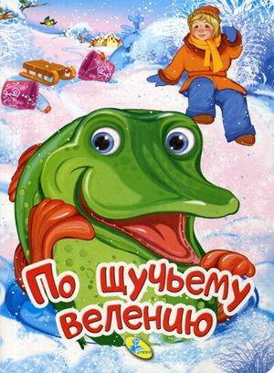 Обложка книги «По щучьему веленью» — Баринова Т., ISBN 9789669357151