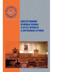 Конституционно-правовые основы статуса личности в зарубежных странах