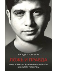 Ложь и правда. Мои встречи с духовным Учителем Бхаратом Тхакуром