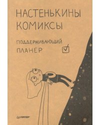 Настенькины комиксы. Поддерживающий планер