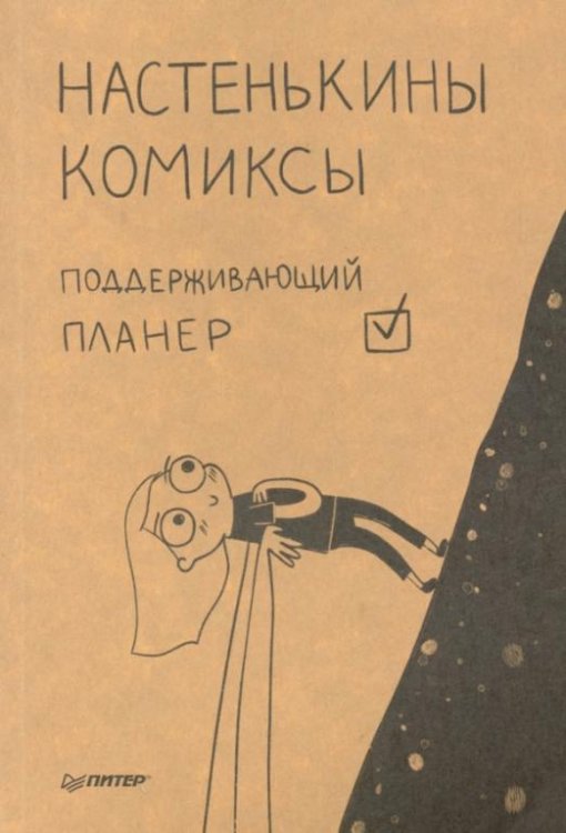 Настенькины комиксы. Поддерживающий планер