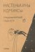 Настенькины комиксы. Поддерживающий планер
