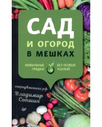 Сад и огород в мешках. Мобильные грядки без особых усилий