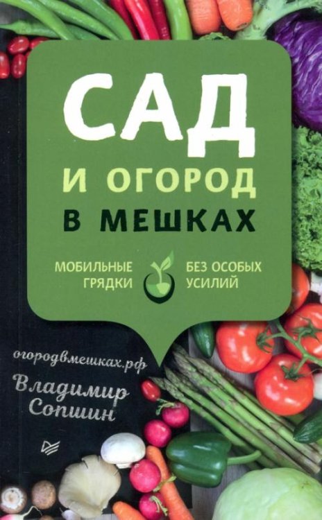 Сад и огород в мешках. Мобильные грядки без особых усилий