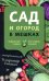 Сад и огород в мешках. Мобильные грядки без особых усилий