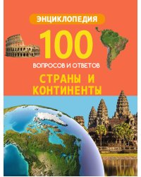 100 вопросов и ответов. Страны и континенты