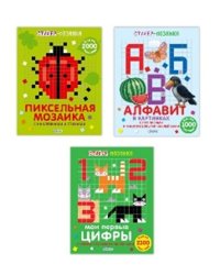 Комплект книг &quot;Стикер-мозаика&quot;: Алфавит в картинках, Мои первые цифры, Пиксельная мозаика (количество томов: 3)