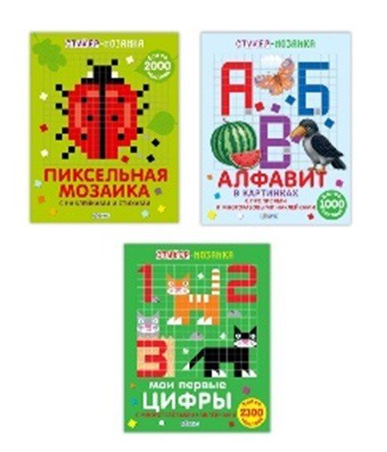 Комплект книг &quot;Стикер-мозаика&quot;: Алфавит в картинках, Мои первые цифры, Пиксельная мозаика (количество томов: 3)