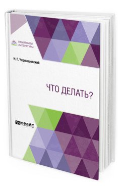 Обложка книги «Что делать?» — Чернышевский Н.Г., ISBN 9785534131741