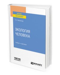 Экология человека. Учебник и практикум для вузов