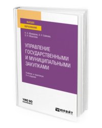 Управление государственными и муниципальными закупками. Учебник и практикум для вузов