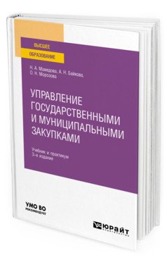 Обложка книги «Управление государственными и муниципальными закупками. Учебник и практикум для вузов» — Мамедова Н.А., Байкова А.Н., Трушанова О.Н., ISBN 9785534123395