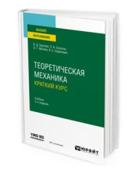 Теоретическая механика. Краткий курс. Учебник для вузов