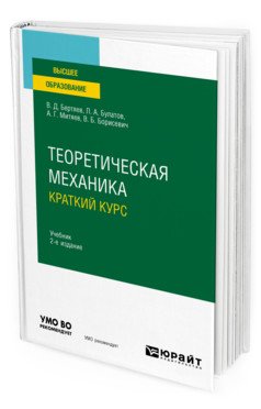 Теоретическая механика. Краткий курс. Учебник для вузов