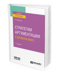 Стратегии аргументации в древнем мире. Учебное пособие для вузов