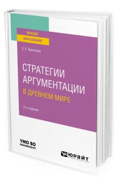 Стратегии аргументации в древнем мире. Учебное пособие для вузов