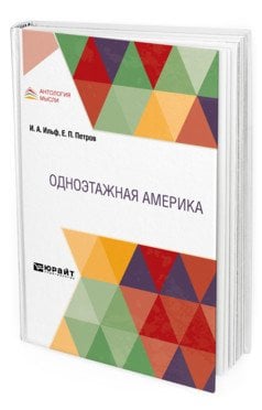 Одноэтажная Америка