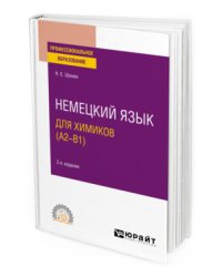 Немецкий язык для химиков (A2–B1). Учебное пособие для СПО